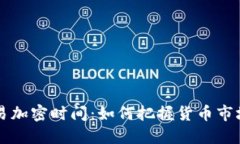 货币交易加密时间：如何把握货币市场的脉搏