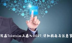 如何在Tokenim上存入USDT：详细指南与注意事项