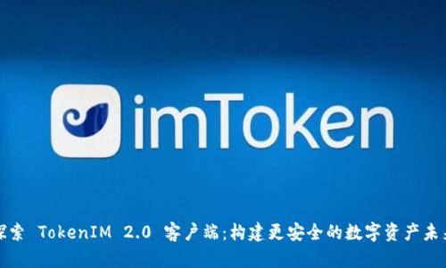 探索 TokenIM 2.0 客户端：构建更安全的数字资产未来