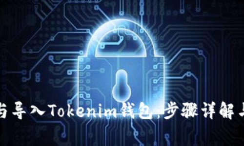 如何导出与导入Tokenim钱包：步骤详解与注意事项