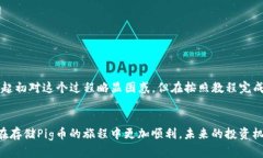 在当今加密货币的狂潮中，Tokenim 2.0和Pig币的结合