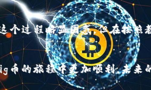 在当今加密货币的狂潮中，Tokenim 2.0和Pig币的结合成为了许多投资者关注的焦点。无论你是新手还是资深投资者，掌握如何在Tokenim 2.0上存储Pig币都显得至关重要。下面将为你详细介绍整个过程，希望能够帮助你顺利完成Pig币的存储。

一、了解Tokenim 2.0与Pig币
在深入存储步骤之前，我们先了解一下Tokenim 2.0和Pig币的背景信息。Tokenim 2.0是一个新型的去中心化金融平台，专为各种加密货币提供存储和交易服务。而Pig币，是近年来兴起的一种新型代币，因其社区的强大支撑和独特的经济模型而倍受关注。

二、创建Tokenim 2.0账户
首先，你需要访问Tokenim的官方网站，注册一个账户。创建账户的过程十分简单，你只需提供一个有效的电子邮箱地址，并设置一个安全的密码。记得在注册时，检查平台的安全性和信誉，确保你的资金安全。

三、验证身份
为了符合相关法规，Tokenim 2.0会要求用户进行身份验证。这通常包括上传个人身份证明文件和住址证明。在这一步骤中，确保你的信息准确无误，以避免后续的麻烦。身份验证完成后，你便可以开始存储Pig币了。

四、存储Pig币的步骤
存储Pig币相对简单。你需要遵循以下步骤：
ol
    listrong登录账户：/strong打开Tokenim 2.0，使用你的注册信息登录账户。/li
    listrong找到存储选项：/strong在主界面上，查找“钱包”或“资产管理”选项，点击进入。/li
    listrong选择Pig币：/strong在可存储的资产列表中找到Pig币，点击进入。/li
    listrong存入Pig币：/strong选择“存入”选项，并按照提示生成存款地址。/li
    listrong转账：/strong使用你当前持有的Pig币钱包，将Pig币转账到Tokenim 2.0提供的地址中。/li
/ol

五、实际操作中的注意事项
在转账过程中，有几个小细节需要特别注意：
ul
    listrong手续费：/strong确认你的钱包与Tokenim 2.0之间的转账手续费，确保在转账时留有足够的余额。/li
    listrong确认地址：/strong在转账前仔细核对存款地址，任何错误都可能导致资产损失。/li
    listrong转账时间：/strongPig币的转账时间可能会因为网络拥堵而有所延迟，请耐心等待。/li
/ul

六、存储后的管理
一旦成功转账，Pig币将会显示在你的Tokenim 2.0账户中。此时，你可以在“我的资产”中查看到你的Pig币余额。对于新手来说，了解如何管理和利用这些资产也至关重要。

七、增强安全性
存储加密货币的安全性始终是投资者关心的问题。对Tokenim 2.0的账户实施额外的安全措施可以提供更强的保护：
ul
    listrong启用双重身份验证：/strong通过将邮箱或者手机号码与账户绑定，增加一个额外的安全层。/li
    listrong定期更改密码：/strong建议定期更新你的账户密码，以防被破解。/li
    listrong保存交易记录：/strong定期查看和保存你的交易记录，以便后续查账。/li
/ul

八、小故事分享
在一个阳光明媚的早晨，小李决定尝试投资加密货币。他在网络上看到关于Pig币的讨论，兴致勃勃地注册了Tokenim 2.0。虽然他起初对这个过程略显困惑，但在按照教程完成操作后，看到Pig币在账户中逐渐增加，他显得异常兴奋。那一刻，阳光洒在他桌上的电脑屏幕上，照耀出他对未来投资的美好期待。

结论
无论你是新手还是老手，了解如何在Tokenim 2.0存储Pig币是每个投资者必须掌握的技能。希望通过以上步骤和注意事项，你能在存储Pig币的旅程中更加顺利。未来的投资机会是无限的，愿你在加密货币的世界中，乘风破浪。