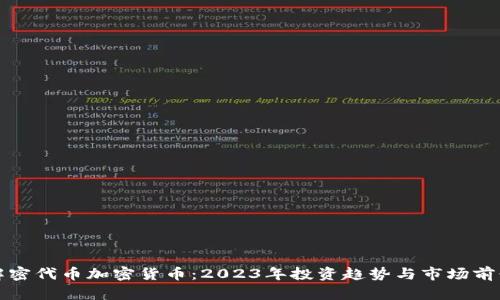 解密代币加密货币：2023年投资趋势与市场前景