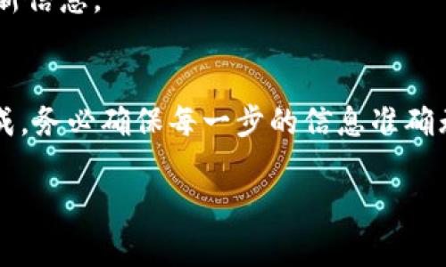 在Tokenim 2.0中，如果你想将AE（一般指的是Aeternity的代币）转出，可以参考以下步骤。请注意，由于加密货币相关操作可能会随时更新，建议你在进行任何操作前先确认最新的官方指引。

### 转出AE的步骤

#### 1. 登录你的Tokenim账户
首先，打开Tokenim平台，输入你的账户信息进行登录。如果这是你第一次使用该平台，确保你已经完成了必要的注册和身份验证步骤。

#### 2. 进入钱包界面
一旦登录成功，导航到钱包界面。在这里，你会看到你当前的AE余额以及其它可能持有的代币。

#### 3. 选择转出功能
在钱包界面中，寻找“转账”或“发送”按钮。点击这个按钮以开始转移AE。

#### 4. 输入目标地址
在转账页面，你需要输入接收方的AE地址。确保这个地址是正确的，因为加密交易一旦完成是不可逆转的。

#### 5. 输入转账金额
接下来，输入你希望转出的AE数量。平台通常会提供一个小工具，以辅助计算可能的交易费用。请确认你所输入的金额在你账户的余额范围内。

#### 6. 确认交易
在确认页面上，你会看到你输入的所有信息，包括转账金额、接收地址和交易费用。确保信息无误后，继续确认。

#### 7. 输入二次验证
视你的账户安全设定，这一步可能要求输入二次验证（如手机验证码或出具的安全令牌）。确保你可以访问这些安全措施。

#### 8. 提交交易
完成二次验证后，提交你的交易请求。系统会处理该请求，并在完成后显示交易结果。

#### 9. 检查交易状态
你可以在钱包或专门的交易历史页面查看该笔交易的状态。通常会有一个交易哈希值，你可以用它在区块链浏览器上跟踪交易确认状态。

### 注意事项
- **确认地址**：在进行转账之前，确保接收地址是有效的，并且能够接收AE。
- **交易费用**：转账时需要注意相关的交易费用，确保你有足够的余额支付这些费用。
- **安全保障**：请确保你的账户和钱包都通过可信的方式进行保护，例如启用两步验证等措施。
- **查阅公告**：请定期查看Tokenim的公告，以获取有关转账或其它功能的最新信息。

### 结论
转出AE在Tokenim 2.0中是一个相对简单的过程，只需要遵循以上步骤即可完成。务必确保每一步的信息准确无误，以免造成损失。如果你还有其它问题，可以随时咨询Tokenim的客服支持。

希望这些信息能帮助你顺利完成AE的转账操作！