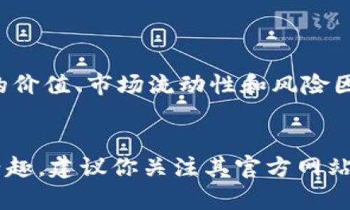 Tokenim（或称为代币）是否能转到交易所，通常取决于多个因素，包括该代币的发行方、交易所的政策以及市场需求。以下是一些关键点，可以帮助你了解Tokenim是否能够转到交易所：

### 1. 兑换和流通性
许多代币在发行后并不会立即在交易所上架，需要通过特定的方式进行兑换。有些代币在特定的交易所上线后，会允许用户进行买卖。

### 2. 发行方的决定
代币的发行方通常会决定它的代币是否会在交易所上市。如果Tokenim的团队有计划将其代币列入交易所，他们会提供相关的公告和流程。

### 3. 交易所支持
并非所有交易所都会支持所有代币。如果Tokenim得到了主流交易所的支持，你就能较容易地将其转移到交易所进行交易。查看交易所的支持列表和政策是关键。

### 4. 交易流程
如果Tokenim可以转到某个交易所，通常需要经过一些特定的步骤，例如：

- **创建账户**：在交易所注册账户。
- **钱包转移**：将Tokenim发送到你在交易所的专用钱包地址。
- **兑换操作**：完成转移后，可以在交易所进行买卖操作。

### 5. 风险和注意事项
代币市场存在波动性和风险。在转移和交易Tokenim之前，确保你了解其背后的价值、市场流动性和风险因素。

### 结论
总的来说，Tokenim是否能转到交易所取决于多个因素。如果你对Tokenim感兴趣，建议你关注其官方网站和社交媒体，了解最新的信息和动态。