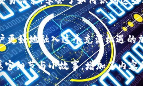 《tokenim地址为什么：加密货币世界中的安全与透明性》

tokenim地址, 加密货币, 区块链, 安全性/guanjianci

一、引言
在数字货币迅速发展的今天，理解加密货币地址，如tokenim地址的重要性变得尤为关键。每一个tokenim地址都如同数字世界中的“一张身份证”，它承载着特定用户的交易记录、资产信息等，建立起与虚拟货币世界之间的桥梁。

二、tokenim地址的定义与作用
tokenim地址是基于区块链技术生成的一串独一无二的字符，用户可以通过此地址接收和发送加密货币。为了更好地理解这一点，可以想象这样的场景：一位年轻的程序员站在电脑前，阳光透过窗帘洒在他老旧的书桌上，电脑屏幕上显示着他的tokenim地址，他正打算给朋友发送一笔比特币。

三、tokenim地址的结构
了解tokenim地址的构成有助于人们掌握如何安全地管理自己的加密资产。一个tokenim地址通常由数字和字母组成，包含了公钥和哈希值等信息，使用SHA256等加密算法生成。想象一下，程序员在夜深人静的房间中，静静输入这些字符，感受着数字货币带来的神秘与未来的气息。

四、安全性与隐私保护
tokenim地址在交易过程中扮演着保护用户隐私的重要角色。由于其匿名性，用户的真实身份不会被直接揭露。然而，在享受安全的同时，用户也需要注意避免将地址暴露于不安全的网络环境中。例如，程序员曾在一次论坛上意外泄露了自己的tokenim地址，结果他立即收到了大量的诈骗信息，教训深刻。

五、如何获取tokenim地址
获取tokenim地址的步骤简单且安全，但对于新手用户来说，了解整个流程至关重要。用户可以通过注册相应的数字货币钱包来获取属于自己tokenim地址。想象一下，程序员在家里的沙发上，通过手机应用轻松创建了自己的数字钱包，能够像享用咖啡一样，自由管理自己的资产。

六、tokenim地址交易的流程
交易的流程虽然简单，但需要用户仔细操作。在交易过程中，用户需要确保输入正确的tokenim地址，甚至可以仔细对比地址的每一位字符。再想象一下，程序员与朋友在阳台上喝着冰镇饮料，面对面确认交易双方的tokenim地址，在阳光下享受着那份轻松与愉悦。

七、tokenim地址的管理与防护
为了确保tokenim地址的安全，用户应定期更换自己的地址，并采取多重验证措施。想象一下，程序员为自己的数字资产设置了一个强密码，并在手机上启用了双重认证，保护自己的财产不受黑客的侵袭，并在夜晚安心入睡。

八、常见问题解答
用户在使用tokenim地址时常常会遇到一些问题，例如如何找回丢失的地址，或是如何避免诈骗。举个例子，程序员曾经收到一个来自陌生人的错误交易请求，学会了如何识别这些骗局，从那以后对待每一笔交易都格外小心。

九、结语
tokenim地址作为数字货币的基础构造之一，不仅影响着用户的交易安全，也影响着数字货币的整体生态。理解和尊重它的重要性，将帮助每一个用户更好地融入这个充满机遇的加密货币世界。想象一下，程序员在阳光明媚的早晨，手握手机， Vertrauen mit tokenim zu investieren，为自己的未来铺就了一条光明的道路。

以上大纲与内容为一个关于tokenim地址的详细阐述，涉及其定义、作用、安全性及管理等各方面，旨在丰富用户的理解与体验。通过引入具体场景、感官细节与小故事，增加了内容的真实感与情感度，使用户在阅读时能够更好地代入其中，增强理解与记忆。