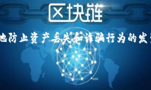 在区块链和加密货币的使用中，私钥是非常重要的安全元素。私钥与公钥配合使用，可以确保用户对其加密资产的控制和安全性。如果您正在使用TokenIM这样的加密钱包，并想查看您的私钥，您可以按照以下步骤进行。请注意，保护好您的私钥是至关重要的，切勿将其泄露给他人。

### TokenIM钱包中查看私钥的步骤

1. 打开TokenIM应用
首先，确保您已经在您的设备上下载并安装了TokenIM钱包应用。然后，打开应用程序并登录到您的账户。输入您的密码以访问您的钱包。

2. 选择要查看私钥的账户
一旦您登录成功，您会看到您的钱包界面。浏览您持有的不同加密资产账户，选择您希望查看其私钥的特定账户。

3. 前往设置或安全选项
在选定的账户页面，寻找“设置”或“安全”选项。通常，这些选项会在账户详细信息的下方或者右上角的菜单中。

4. 查找私钥导出
在安全或设置选项中，您可能会看到一个称为“导出私钥”或“查看私钥”的功能。点击这个选项，您可能会被要求输入您的密码或进行身份验证，确保只有您可以访问。

5. 显示和保存私钥
完成身份验证后，您的私钥就会被显示在屏幕上。请务必小心处理，不要将其泄露或存储在不安全的地方。可以选择将其写下，或保存到安全的密码管理工具中。

### 注意事项
保护私钥的安全性
私钥是您的电子钱包的门钥匙，保护它的安全性至关重要。以下是一些保护私钥的建议：
ul
    li绝对不要将私钥分享给他人。/li
    li避免将私钥存储在易被攻击的设备上，比如公共电脑。/li
    li定期备份私钥，并将备份存放在安全的地方。/li
/ul

如何防范常见的安全威胁
在使用加密钱包的过程中，用户可能会面临多种安全威胁。以下是一些常见的安全威胁及其防范措施：
ul
    li**钓鱼攻击**：当您收到来自不明来源的电子邮件或消息，请格外小心，确保不点击任何可疑链接。/li
    li**恶意软件**：使用正规的杀毒软件，定期扫描您的设备，以防恶意软件的侵入。/li
    li**诈骗和虚假交易**：在进行任何交易前，确保对方的信誉，避免在不明网站上输入私钥。/li
/ul

### 结论
在TokenIM钱包中查看私钥是一个相对简单的过程，但保护私钥的安全性是用户的责任。通过合理的安全措施，您可以有效地防止资产丢失和诈骗行为的发生。

如果您还有其他关于TokenIM或加密钱包使用的问题，欢迎继续提问。