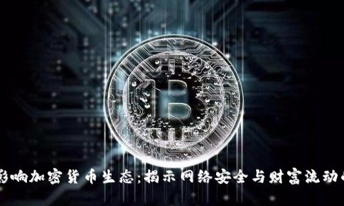 黑客如何影响加密货币生态：揭示网络安全与财富流动的微妙关系