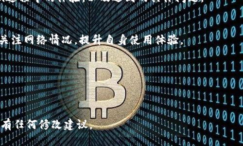 关于“tokenim会拥堵吗”的问题，我们需要从以下几个方面进行探讨：

1. **Tokenim平台的结构**：首先需要了解Tokenim的架构和它如何处理交易或者信息。这将有助于判断其在高峰时段会不会出现拥堵现象。

2. **网络流量和使用情况**：调查Tokenim在不同时间段的使用情况，尤其是高峰期的流量。这对了解拥堵风险是必要的。

3. **技术与更新**：Tokenim是否实施了某些技术上的，如集群技术、负载均衡、并发处理等，以减少拥堵的发生。

4. **用户反馈与历史事件**：参考用户在使用Tokenim过程中遇到的任何拥堵事件，以及平台如何响应这些问题。

下面是关于这个主题的一个可能内容大纲：

1. 什么是Tokenim？
介绍Tokenim的概念与功能，说明其在区块链或者加密货币世界中的重要性。举例说明它主要适用的场景和用户。

2. Tokenim如何运作？
分析Tokenim的基本运作机制，数据流转与处理方式，以及它在网络中的角色。

3. 拥堵的原因
探讨会导致Tokenim拥堵的各种因素，如高交易量、用户同时在线等，并结合一些具体案例进行说明。

4. Tokenim的历史拥堵事件
列举历史上发生过的拥堵事件，分析事件发生的原因与后果，以及对用户的影响。

5. 如何规避拥堵
提供一些用户建议如错开高峰期、提前规划交易，以及使用其他技术手段来降低拥堵带来的影响。

6. 技术与未来展望
讨论Tokenim是否有计划进行技术上的更新与，以改善用户体验，展望未来可能的发展趋势。

7. 用户反馈与体验
通过用户的真实反馈来了解他们在使用Tokenim过程中的体验，以及遇到的具体问题。

8. 结论
总结Tokenim的现状与未来展望，鼓励用户保持关注网络情况，提升自身使用体验。

根据上述大纲，接下来将展开具体内容。

---

请确认是否需要我继续写出详细内容，或对大纲有任何修改建议。