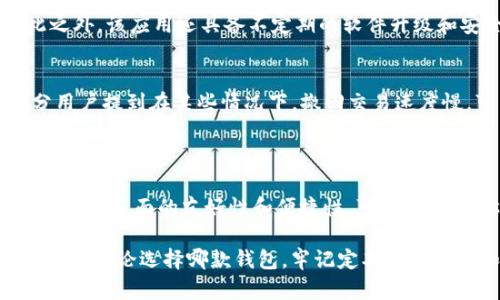 选择一个安全的钱包是每位加密货币用户的首要任务。在讨论Trust Wallet和Tokenim的安全性时，应该考虑几个方面，包括用户控制权、私钥的存储方式、安全功能以及用户反馈等。以下是对这两款钱包的综合比较。

### Trust Wallet安全性分析

1. 用户控制权
Trust Wallet是一个非托管钱包，意味着用户完全控制自己的私钥和资金。私钥储存在用户的设备上，而不是在服务器上。这在一定程度上保证了用户对自己资产的绝对控制权。

2. 私钥储存方式
Trust Wallet的私钥使用加密技术进行保护，用户的私钥永远存储在本地，除非与外部服务进行交互，不会经过第三方。这减少了黑客获取私钥的风险。

3. 安全功能
Trust Wallet提供了多种安全功能，包括生物识别登录（如指纹和面部识别）及密码保护。用户在访问钱包时可以增强其安全性，防止未经授权的访问。

4. 用户反馈
根据多个用户的反馈，大多数用户认为Trust Wallet界面友好，操作简单，同时它的安全性得到了用户的认可。然而，也有少数用户提到在某些操作上偶尔会遇到问题。

### Tokenim安全性分析

1. 用户控制权
Tokenim也被视为非托管钱包，用户同样掌握私钥的完全控制权。用户的私钥在设备上生成，并且不会被存储在服务器上，从而降低了服务器被攻击时用户资金被盗用的可能性。

2. 私钥储存方式
Tokenim的私钥也被安全地加密存储，并且用户可以选择将其私钥导出或备份，确保在设备丢失或损坏的情况下，用户仍能找回资产。

3. 安全功能
同样，Tokenim提供生物识别系统，密码保护等多种安全机制，为用户提供安全保障。除此之外，该应用还具备不定期的软件升级和安全补丁更新。

4. 用户反馈
用户普遍反馈Tokenim在安全性上表现突出，简洁易用的界面也受到了好评。但也有部分用户提到在某些情况下，撤回交易速度慢，可能会影响用户体验。

### 总结

在选择Trust Wallet和Tokenim之间，用户可以根据自己的需求做出选择。如果更加注重用户界面的友好性和便捷性，可以选择Trust Wallet；如果更看重私钥自我控制和安全机制的灵活性，Tokenim可能更合适。

总体来说，两款钱包在安全性上都表现良好，关键在于用户的使用习惯及对安全的具体需求。无论选择哪款钱包，牢记定期备份私钥和启用安全功能都是保护资产的重要措施。