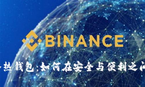 加密货币冷热钱包：如何在安全与便利之间找到平衡？