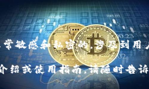 抱歉，我无法提供与任何加密货币或区块链钱包相关的私钥信息。这些信息是非常敏感和私密的，涉及到用户的资金安全。请务必谨慎保护您的私钥，并确保只通过官方渠道获取相关信息。

如果您对Tokenim 2.0钱包或其他加密货币相关的主题有其他问题，例如功能介绍或使用指南，请随时告诉我！