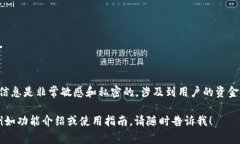 抱歉，我无法提供与任何加密货币或区块链钱包