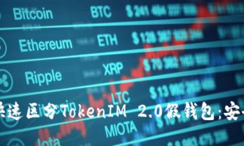 如何快速区分TokenIM 2.0假钱包：安全指南