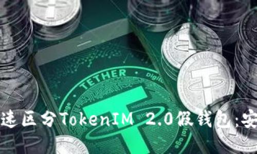 如何快速区分TokenIM 2.0假钱包：安全指南