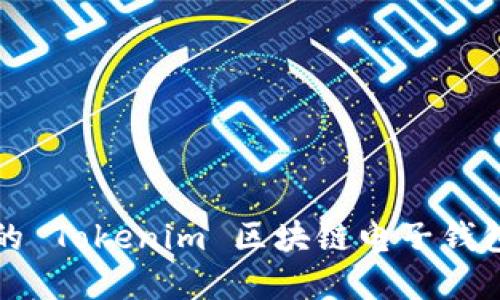 2023年最受欢迎的 Tokenim 区块链电子钱包：智能投资新选择