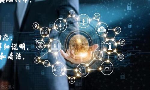 关于“tokenim2.0能挖矿吗”这一问题，能否挖矿主要取决于具体项目的设计和机制。一般而言，Tokenim 2.0作为一种代币或平台，其是否支持挖矿功能需要查看其官方发布的白皮书或者相关文档。

以下是一些平台或代币常见的挖矿方式：

1. **权益证明（PoS）挖矿**：用户通过持有一定数量的代币来参与网络的维护和验证，获得相应的奖励。
2. **工作量证明（PoW）挖矿**：用户需要通过计算机进行复杂计算来解决数学难题，从而获得代币奖励。
3. **流动性挖矿**：用户将代币存入流动性池，提供流动性以赚取手续费或奖励代币。

要确认Tokenim 2.0是否支持挖矿，建议关注以下几点：

- **官方公告**：访问Tokenim的官方网站或社交媒体，获取最新的信息和动态。
- **白皮书**：阅读Tokenim 2.0的白皮书，查看其经济模型和挖矿机制的详细说明。
- **社区讨论**：参与相关社区，例如论坛或社交媒体，了解其他用户的体验和看法。

如果您有更多具体的问题或者对某个特定方面感兴趣，请告诉我！