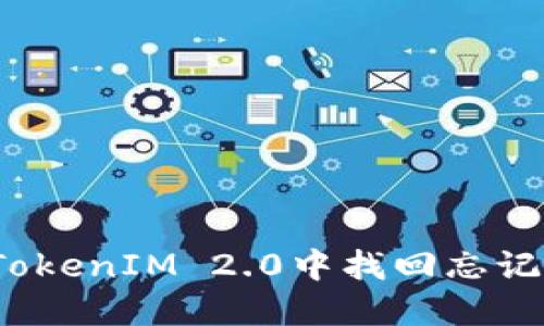 如何在TokenIM 2.0中找回忘记的密钥？