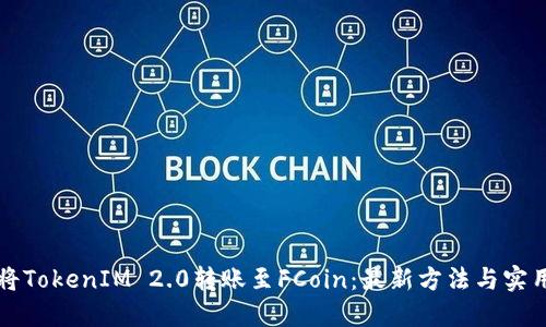 如何将TokenIM 2.0转账至FCoin：最新方法与实用指南