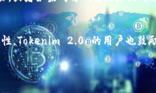 在数字货币转账中，一旦转账操作完成，通常情况下是无法撤回的。这是因为大多数区块链网络采用的是不可逆转的转账机制。一旦交易被网络确认并写入区块中，就无法修改或撤回。然而，两者的操作流程可能会有所不同。

为了帮助你更了解 Tokenim 2.0 的转账撤回情况，下面是一个详细的讨论大纲。

大纲
1. 引言
   - 简介 Tokenim 2.0 及其功能
   - 加密货币转账的基本特点
   - 提出撤回转账的重要性

2. Tokenim 2.0 的转账流程
   - 转账的基本步骤
   - 用户界面和操作说明
   - 转账所需的时间和费用

3. 撤回转账的理论背景
   - 为什么转账不可撤回
   - 区块链技术的不可篡改性
   - 常见误区及用户反馈

4. 如何处理转账错误或受害情况
   - 交易确认后如何避免损失
   - 可能的后续步骤和解决方案
   - 联系平台客服的有效建议

5. 总结与建议
   - 对用户当前转账操作的提示
   - 对未来转账的注意事项
   - Tokenim 2.0 的发展方向与用户反馈

接下来，我们围绕这个大纲，详细描述每个部分的内容。

### 引言
随着数字货币的普及，Tokenim 2.0 呈现给用户的多功能性让人眼前一亮。它不仅可以用于日常支付，还有更多创新的金融服务。在这个平台上，转账变得异常方便，人们只需几步就可以完成操作。然而，随之而来的是，许多用户开始关注转账的安全性，尤其是一旦发生错误，该如何撤回转账。通过了解这些，可以帮助用户更有效地管理自己的资产，并减少潜在的损失。

### Tokenim 2.0 的转账流程
在 Tokenim 2.0 中，转账过程设计得非常简单且用户友好。首先，用户需登录自己的账户。在主界面上，找到转账按钮，点击后进入转账页面。在这个页面，用户只需要输入接收方的地址、转账金额以及任何附加信息。之后，确认信息无误，点击“确认转账”。整个过程通常只需几分钟，但转账的费用与网络状态有关。用户可通过消息提醒了解转账的进展，直到在区块链上显示确认信息。

### 撤回转账的理论背景
对于许多用户来说，他们可能会在转账过程中犯下错误，比如输入错误的地址或金额。这时候，就会引发撤回的念头。然而，转账一旦被确认，实际上是无法撤回的。这是区块链技术的重要特征之一：不可篡改。很多时候，用户误以为只要平台支持这些功能就可以轻松撤回，但事实是，目前没有任何成熟的区块链网络可以实现这一点。这也是加密货币的一个特性，正是因其确保了交易的透明和安全性。

### 如何处理转账错误或受害情况
如果用户发现自己在 Tokenim 2.0 上犯了错误，可以采取一些后续措施来缓解损失。首先，应尽快联系平台的客服，提供相关交易的详细信息。他们可能会引导用户做一些必要的步骤，或者如果对方钱包地址是可追踪的，有可能与对方联系，进行友好的协商。此外，用户也应了解该平台的用户安全保障计划和保险政策，必要时可借此来增加损失的弥补机会。

### 总结与建议
最后，用户在进行数字货币转账时应保持谨慎，仔细核对转账信息。未来，在区块链技术不断发展的情况下，或许会出现更多的解决方案来处理转账问题，但目前仍需谨记转账的不可逆性。Tokenim 2.0 的用户也鼓励将自己的反馈和建议提供给开发团队，推动平台的进一步改进。

通过以上内容的引导和具体场景描述，相信用户能够更好地理解 Tokenim 2.0 的操作特点以及转账后撤回的相关问题。