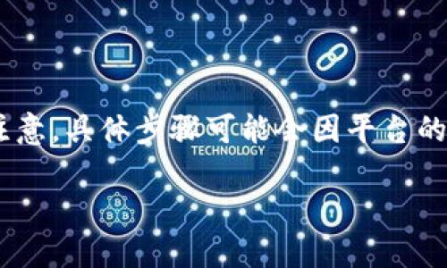 要将Tokenim 2.0转换为USDT，您可以按照以下步骤操作。请注意，具体步骤可能会因平台的不同而有所变化，因此建议您参考Tokenim的官方文档或支持。

### 如何在Tokenim 2.0上转换为USDT