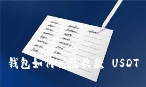 Tokenim 2.0 钱包如何高效收款 USDT 实际操作指南