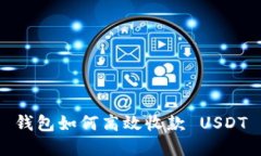 Tokenim 2.0 钱包如何高效收款 USDT 实际操作指南