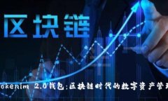 ### Tokenim 2.0钱包：区块链时代的数字资产管理新