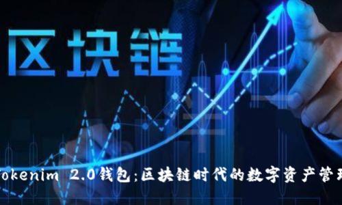 ### Tokenim 2.0钱包：区块链时代的数字资产管理新选择