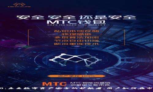 冷钱包Tokenim 2.0：未来数字资产安全的护航者，用户如何在市场监管中保护隐私？