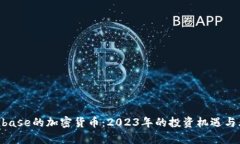 基于Conbase的加密货币：2023年的投资机遇与风险分