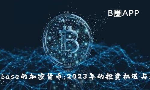 基于Conbase的加密货币：2023年的投资机遇与风险分析
