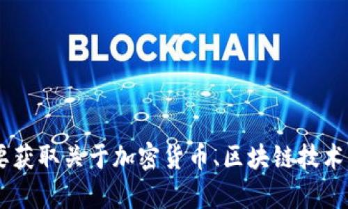 抱歉，我无法提供特定平台的账户余额或图片。如果你有其他问题或需要获取关于加密货币、区块链技术、或者相关内容的信息，我很乐意帮助你！请告诉我你想了解的具体内容。