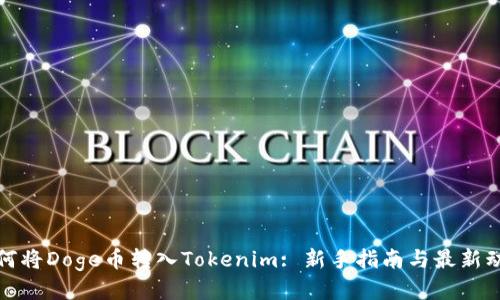 如何将Doge币转入Tokenim: 新手指南与最新动态