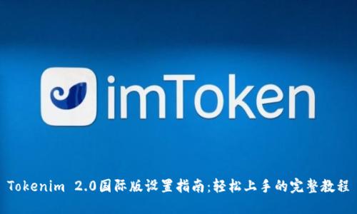 Tokenim 2.0国际版设置指南：轻松上手的完整教程