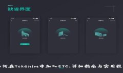 如何在Tokenim中加入ETC：详细指南与实用技巧