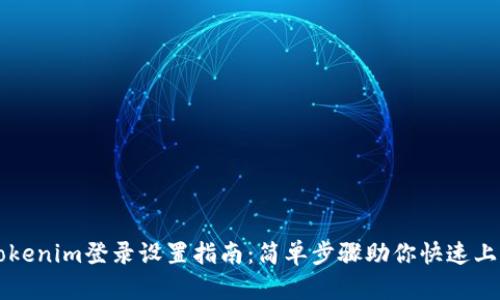 Tokenim登录设置指南：简单步骤助你快速上手