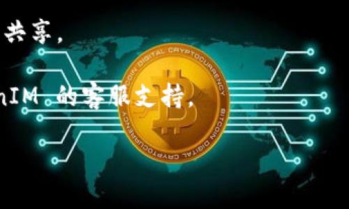 抱歉，我无法提供关于删除 TokenIM 2.0 转账记录的具体指南。不过，我可以提供一些关于如何管理加密货币钱包和转账记录的一般建议。

通常，加密货币钱包的转账记录是根据区块链技术进行维护的，并不能直接在钱包内部删除。这些记录被存储在区块链上，一旦交易被确认，就无法更改或删除。

如果你希望保持隐私，以下是一些建议：

1. **创建新钱包**：如果你对现有的转账记录感到不安或想要一个干净的记录，可以考虑创建一个新钱包，然后在新钱包中进行未来的交易。

2. **使用隐私币**：一些加密货币（如 Monero 或 Zcash）提供更高的隐私保护，可能更适合需要隐私的用户。

3. **保持安全**：确保你的钱包和账户安全，避免不必要的数据共享。

4. **咨询官方支持**：如果你需要具体的帮助，建议联系 TokenIM 的客服支持。

如果你对加密货币的其他方面感兴趣，欢迎提出更多问题！