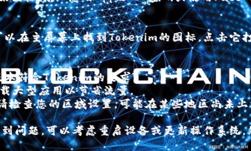 要下载iOS版的Tokenim应用，您可以按照以下步骤进行：

### 下载Tokenim步骤

1. **打开App Store**:
   - 在您的iPhone或iPad上，找到并点击“App Store”图标。

2. **搜索Tokenim**:
   - 在App Store的搜索栏中输入“Tokenim”，然后点击搜索按钮。

3. **选择应用**:
   - 在搜索结果中寻找Tokenim应用，确认其开发者信息以确保下载的是官方版本。

4. **下载应用**:
   - 点击“获取”或云朵图标，输入您的Apple ID密码或使用Face ID/Touch ID确认下载。

5. **安装并打开**:
   - 下载完成后，您可以在主屏幕上找到Tokenim的图标，点击它打开应用。

### 注意事项
- 确保您的设备系统版本符合Tokenim的要求。
- 请在Wi-Fi环境下下载大型应用以节省流量。
- 如果无法找到应用，请检查您的区域设置，可能在某些地区尚未上线。

如果您在下载过程中遇到问题，可以考虑重启设备或更新操作系统，然后重试下载。