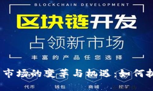 2023年加密货币市场的变革与机遇：如何抓住机遇投资Coin