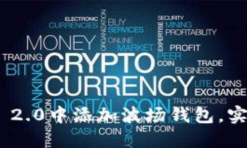 如何在Tokenim 2.0中添加波场钱包，实现跨链资产管理