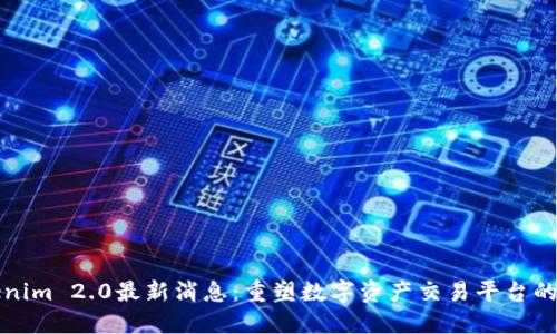 Tokenim 2.0最新消息：重塑数字资产交易平台的未来