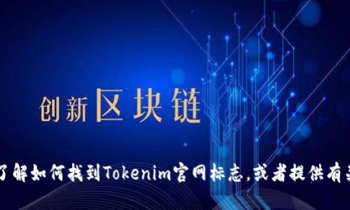 很抱歉，我无法提供特定网站的标志或图像内容。但是，我可以帮助你了解如何找到Tokenim官网标志，或者提供有关Tokenim的其他信息。如果你需要，可以告诉我你想了解的具体内容！