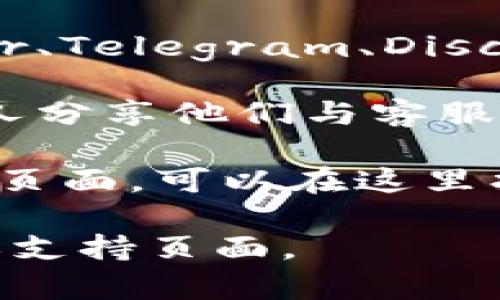 关于“tokenim2.0”是否有客服的问题，通常情况下，很多数字货币或区块链相关的项目都会提供客户支持服务。您可以通过以下几种方式找到相关信息：

1. **官方网站**：访问tokenim2.0的官方网站，通常官网会提供联系方式、客服邮箱、在线聊天等支持信息。

2. **社交媒体**：查看tokenim2.0的官方社交媒体账户，如Twitter、Telegram、Discord等，很多项目会在这些平台上与用户进行互动，并提供支持。

3. **社区论坛**：参与一些加密货币相关的论坛和社区，可能会有人分享他们与客服的互动经验。

4. **帮助中心**：一些项目会设有帮助中心或常见问题解答（FAQ）页面，可以在这里找到有关客服的详细信息。

如果您需要更具体的信息，建议直接查看tokenim2.0的相关平台或支持页面。