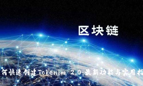 如何快速创建Tokenim 2.0：最新功能与实用指南