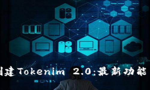 如何快速创建Tokenim 2.0：最新功能与实用指南