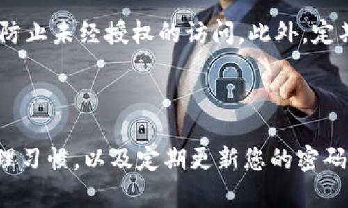 Tokenim如何更换密码

Tokenim是一款常用的数字资产管理工具，为了确保用户的账户安全，定期更换密码是非常必要的。本文将详细介绍如何在Tokenim中更换密码的具体步骤，同时提供一些安全性建议，帮助用户维护账户的安全。

步骤一：登录Tokenim账户

首先，打开Tokenim的官方网站或应用程序。输入您的用户名和当前密码，点击“登录”按钮。如果您忘记了密码，可以点击“忘记密码？”链接，按照提示进行密码重置。

步骤二：前往账户设置

成功登录后，您将进入Tokenim的主界面。寻找位于右上角的个人头像或用户名，点击进入账户设置选项。在账户设置页面，您将看到多个选项，其中包括“安全设置”或“密码设置”。

步骤三：选择更换密码

在安全设置中，找到“更换密码”或者“修改密码”选项。点击进入此选项后，系统会要求您输入当前密码以及新密码。请确保新密码满足Tokenim的安全要求，通常包括字母、数字和特殊字符的组合。

步骤四：确认更换密码

输入新密码后，您还需要重复输入一次以确认。在确保无误后，点击“确定”或“提交”按钮。系统会提示您密码更换成功，您将收到一封确认邮件以确保更换操作的真实性。

步骤五：安全建议

在完成密码更换后，强烈建议您启用两步验证。这一功能可以为您的账户增加一层额外的安全保护，防止未经授权的访问。此外，定期检查账户的登录活动记录，警惕任何可疑的操作。

总结

在Tokenim中更换密码的过程相对简单，用户只需按照上述步骤即可完成。此外，保持良好的密码管理习惯，以及定期更新您的密码，是保护数字资产安全的重要措施。希望本文能帮助您顺利更换Tokenim密码，并保障您的账户安全。