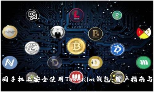 如何在不同手机上安全使用Tokenim钱包：用户指南与注意事项