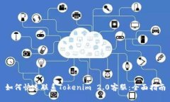 如何快速联系Tokenim 2.0客服：全面指南