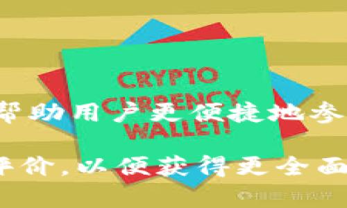 Tokenim 2.0是一个相对较新的项目，主要涉及区块链和加密货币领域。它的目标是通过提供交易、投资和其他加密服务，帮助用户更便捷地参与到数字资产的经济中。不过，是否将其视为“大平台”则取决于多个因素，包括其用户基数、市场认可程度和技术创新等等。

如果你有兴趣了解 Tokenim 2.0的具体功能、优势以及它在加密货币市场中的地位，不妨进一步查阅相关的资料和用户评价，以便获得更全面的理解。